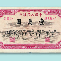 中国人民银行（1951年版）骆驼队壹万圆正票一枚