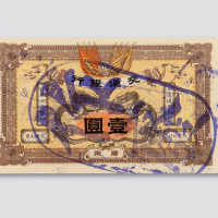 宣统元年（1909年）交通银行广东壹圆样票