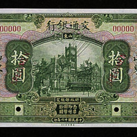 民国十六年（1927年）交通银行山东壹圆、伍圆、拾圆样票各二枚