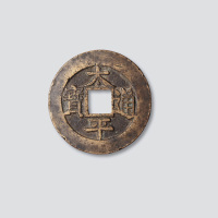 太平通宝折十型大钱