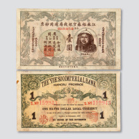 光绪三十二年（1906年）江苏裕苏官银钱局通用钞票壹圆