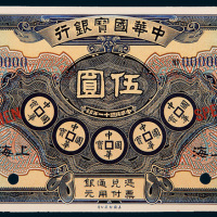 民国十一年（1922年）中华国宝银行上海伍圆样票
