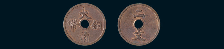 大清铜币二文红铜试样