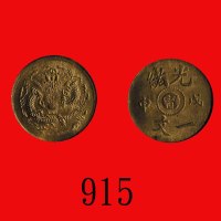 光绪戊申一文，中心「宁」 Kuang Hsu Copper One Cash, CD (1908), extended 宁 at centre (Y-7k). PCGS MS63