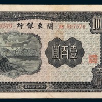 民国三十七年（1948年）关东银行壹百圆