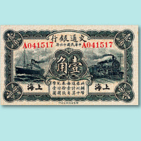 民国十六年(1927年)交通银行上海壹角一枚