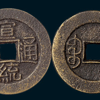 清代宣统通宝宝泉局样钱
