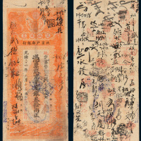 光绪三十四年（1908年）北京户部银行兑换银票叁拾两