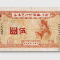1907年浙江兴业银行兑换券上海伍圆