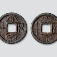 新莽“大泉五十”合背大型厚重版