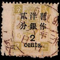 慈禧寿辰再版大字长距改值邮票2分/