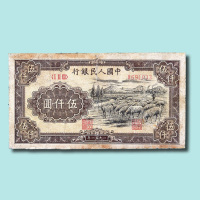 第一版人民币伍仟圆牧羊