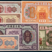 东三省银行哈尔滨地名纸币一组六枚