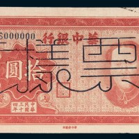 民国三十四年（1945年）华中银行毛泽东像拾圆样票