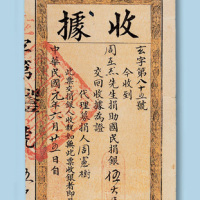 民国元年（1912年）捐银收据一枚