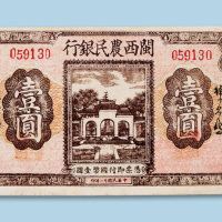 民国二十二年（1933年）闽西农民银行壹圆纸币一枚