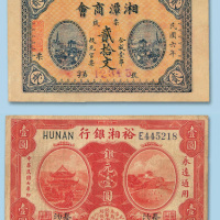 民国七年（1918年）裕湘银行（长沙）银元壹圆纸币一枚