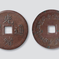 奉天机器局造光绪通宝紫铜当十