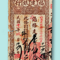 民国十一年（1922年）福建银行伍拾圆银票一枚