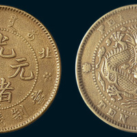 北洋光绪元宝十文铜币