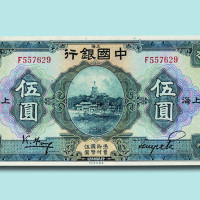 民国十五年（1926年）中国银行上海伍圆