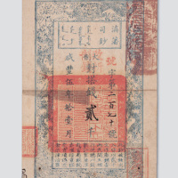 咸丰五年滇藩司钞贰千文 七五品