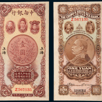 民国十六年（1927年）中南银行上海壹圆