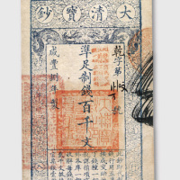 咸丰八年（1858年）大清宝钞百千文
