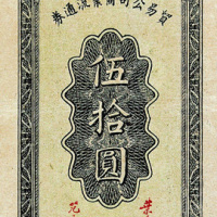 陕甘宁边区贸易公司商业流通券伍拾圆一枚