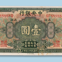 民国十七年（1928年）中央银行上海壹圆一枚