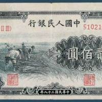 第一版人民币贰佰圆割稻一枚