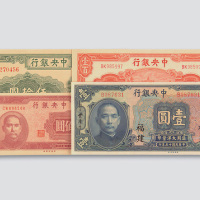 中央银行纸币一组四枚