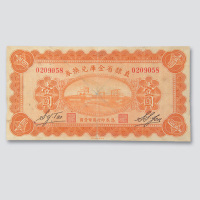 民国十七年（1928年）直隶省金库兑换券壹圆