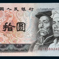 第四版人民币拾圆
