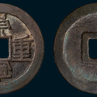 北宋崇宁重宝铁母（直径33mm）