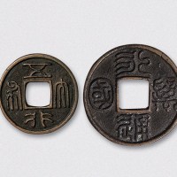北周五行大布、永通万国各一枚