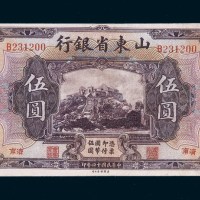 民国十四年（1925年）山东省银行济南伍圆