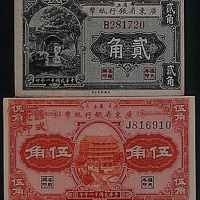 民国十一年（1922年）省立广东省银行纸币贰角、伍角各二枚