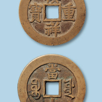 清代宝源局祺祥重宝当十一枚