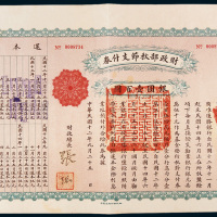 民国十二年（1923年）财政部秋节支付券银圆壹百圆