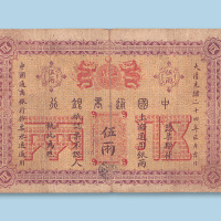 光绪二十四年（1898年）中国通商银行上海拾两