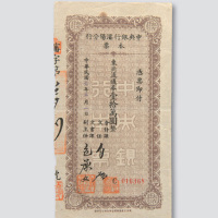 中央银行本票一组三枚