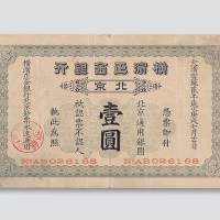 宣统二年（1910年）横滨正金银行北京壹圆