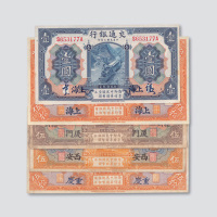 民国三年（1914年）交通银行纸钞五枚
