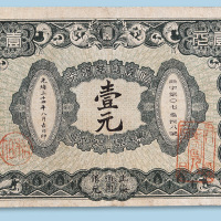 光绪三十四年（1908年）信义储蓄银行上海壹元