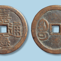 清代嘉庆通宝宝川局折十
