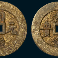 同治元年背长命富贵手雕鎏金吉语钱（直径47.5mm）