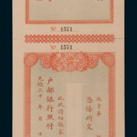光绪三十年户部银行支票二连