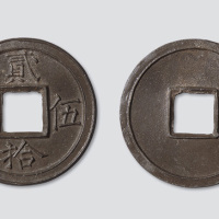 元代贰拾伍文大型铅锡合金试样钱