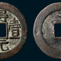 唐代史思明铸得壹元宝背上仰月（直径36mm）